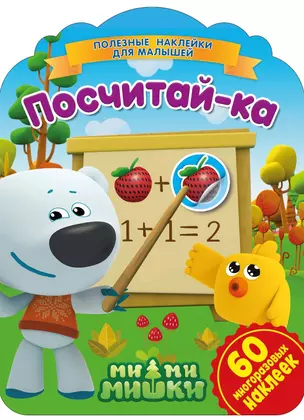 Ми-ми-мишки. Посчитай-ка — 2794477 — 1