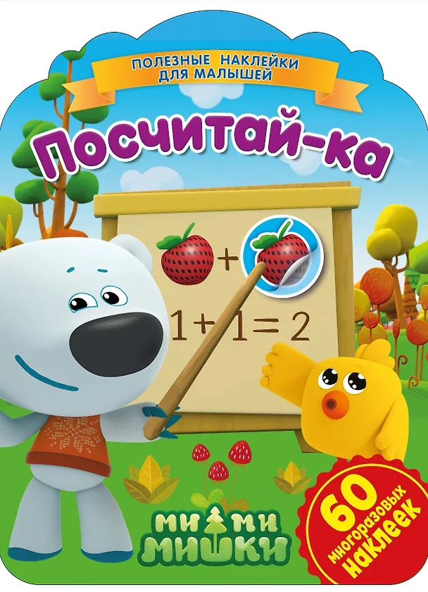 Книга Ми-ми-мишки. Посчитай-ка () — 1