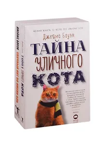 Серия "Кот Боб" (комплект из 2 книг)