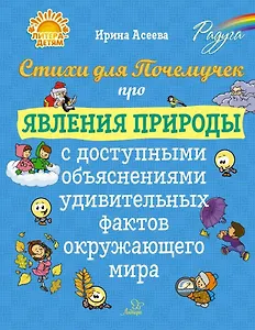Стихи для Почемучек про явления природы с доступными объяснениями удивительных фактов окружающего мира