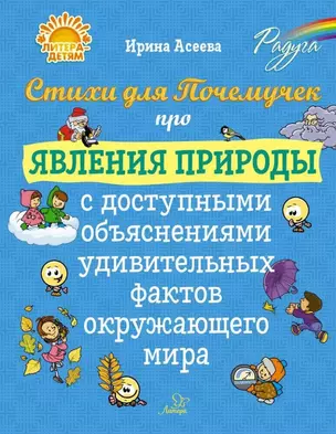 Стихи для Почемучек про явления природы с доступными объяснениями удивительных фактов окружающего мира — 3050231 — 1