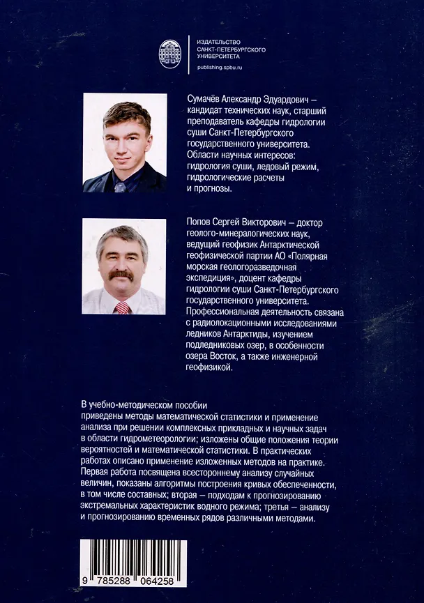 Книга Статистическая обработка гидрометеорологических данных (Александр Сумачёв, Сергей Попов) — 2