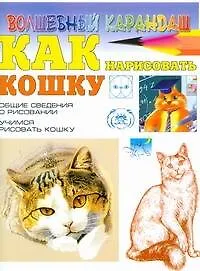 Книга Как нарисовать кошку (Н Рымарь)