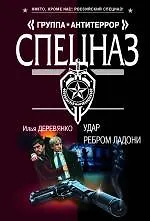 Книга Удар ребром ладони (Илья Деревянко)