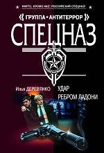 Книга Удар ребром ладони (Илья Деревянко) — 1