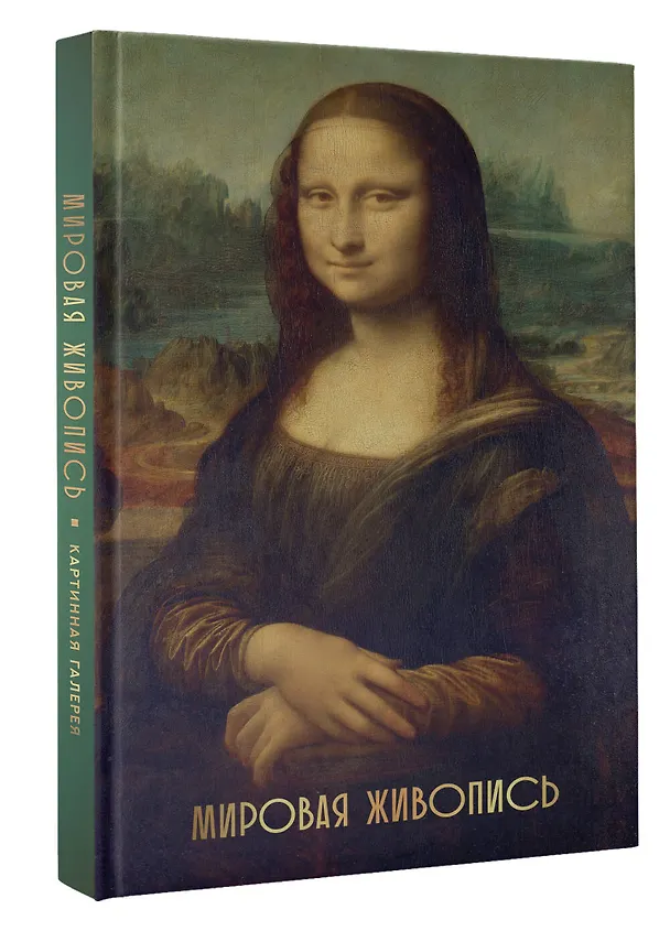 Книга Мировая живопись. Огромный формат () — 5