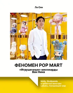 Феномен Pop Mart. «Игрушечные» миллиарды Ван Нина: Molly, Skullpanda и зубастые монстры Labubu, покорившие мир