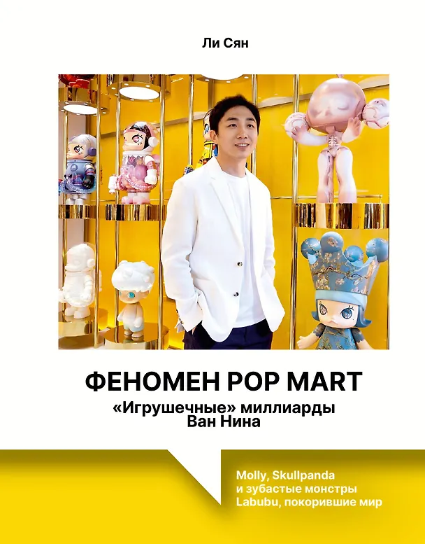 Книга Феномен Pop Mart. «Игрушечные» миллиарды Ван Нина: Molly, Skullpanda и зубастые монстры Labubu, покорившие мир (Сян Ли) — 1