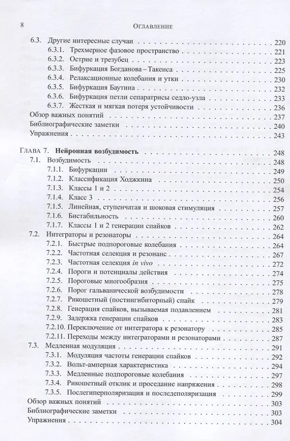 Книга Динамические системы в нейронауке. Геометрия возбудимости и пачечной активности () — 5