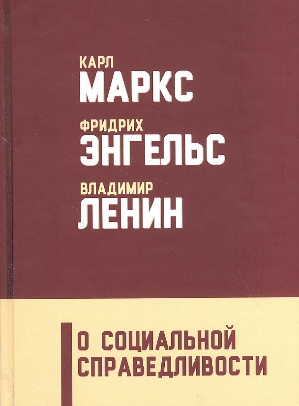 Книга О социальной справедливости () — 1