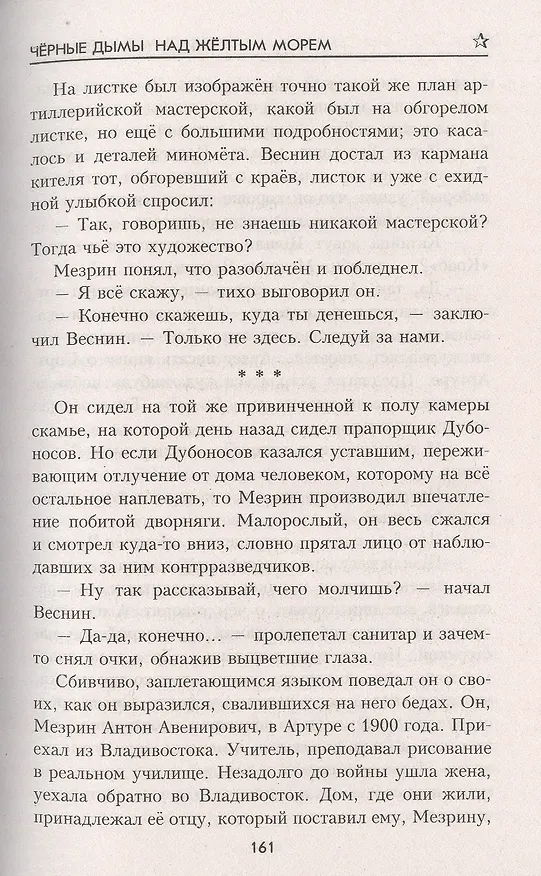 Книга Чёрные дымы над Желтым морем (Владимир Каржавин) — 4