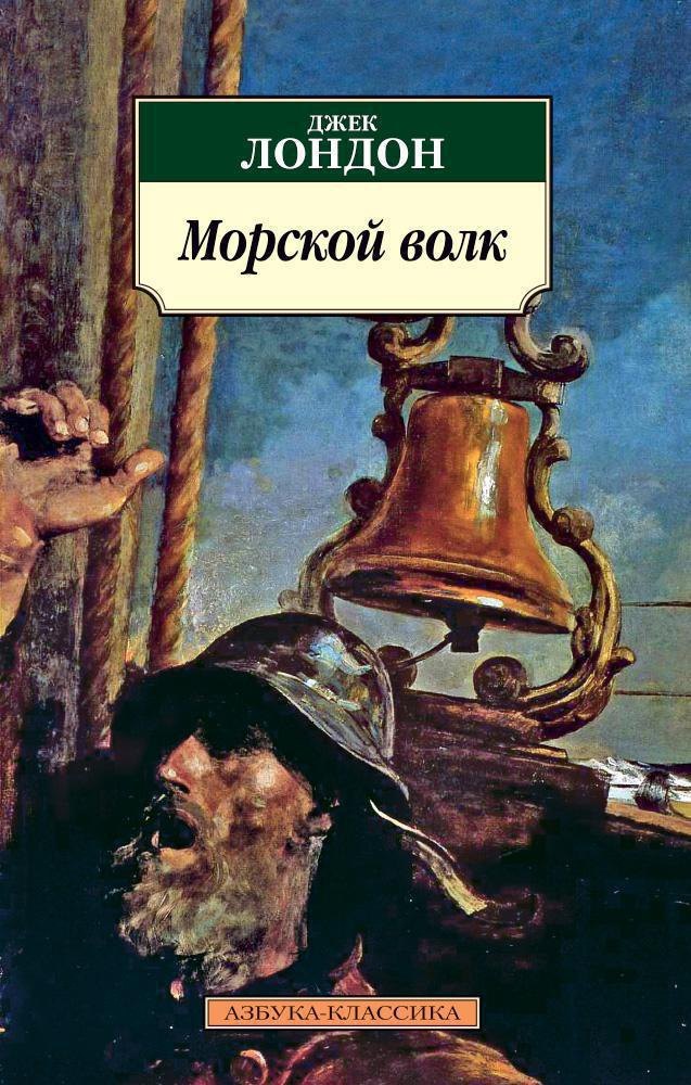

Морской волк