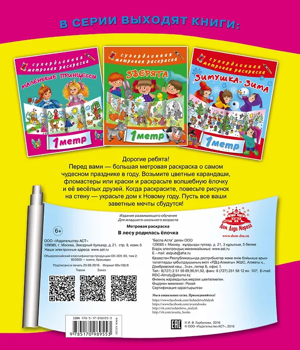 Книга Метровая раскраска В лесу родилась елочка! () — 2