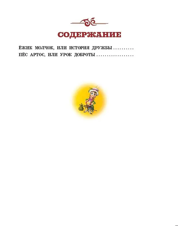 Книга Ежик Молчок, или История дружбы (Антун Крингс) — 4