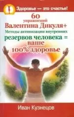 60 упражнений Валентина Дикуля + Методы активизации внутренних резервов человека = ваше 100% здоровье — 2199759 — 1