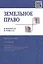 Земельное право в вопросах и ответах: учебное пособие. 2-е издание, переработанное и дополненное — 2251049 — 3