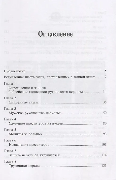 Книга Руководство церковью. Библейские принципы (Александр Строк) — 2