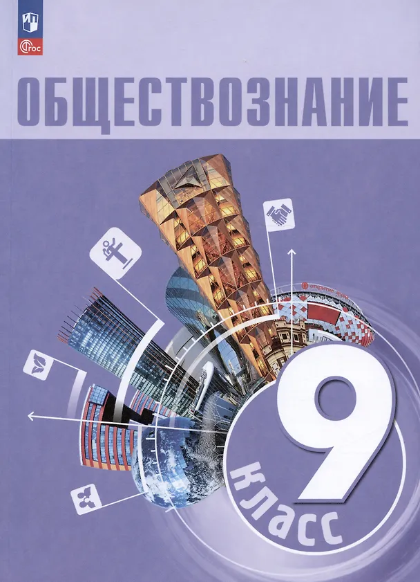 Книга Обществознание. 9 класс. Учебник (Илья Лобанов, Леонид Боголюбов, Анна Лазебникова) — 1