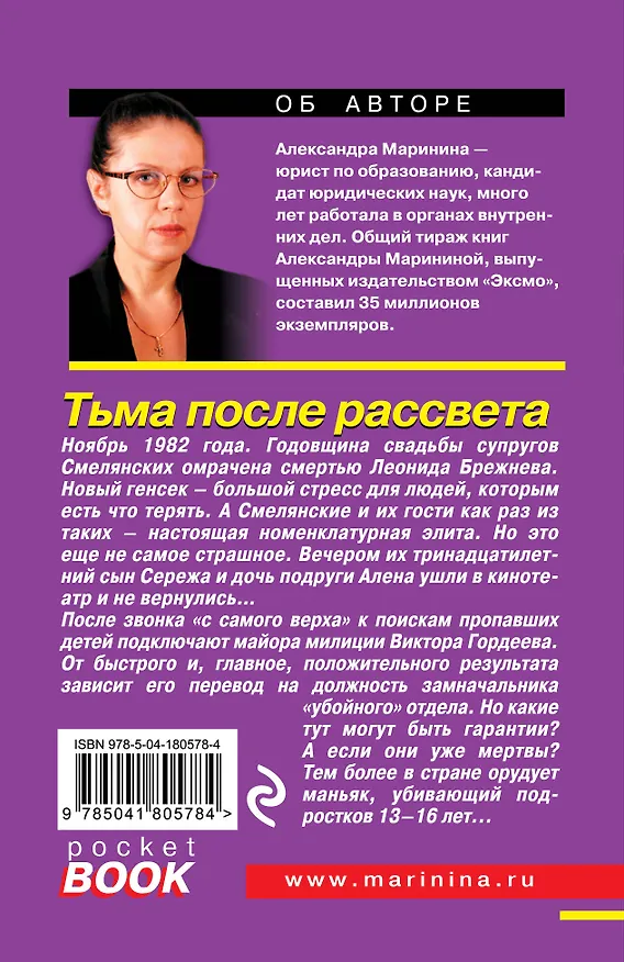 Книга Тьма после рассвета (Александра Маринина) — 2