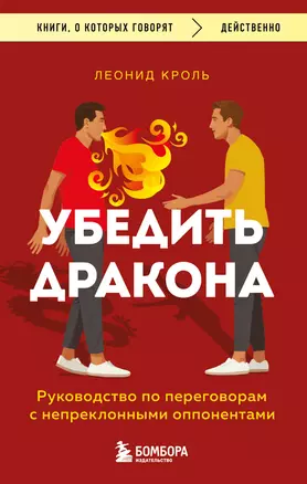 Убедить дракона. Руководство по переговорам с непреклонными оппонентами — 3074944 — 1