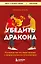 Убедить дракона. Руководство по переговорам с непреклонными оппонентами — 3074944 — 1