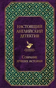 Настоящий английский детектив. Собрание лучших историй