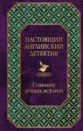 Книга Настоящий английский детектив. Собрание лучших историй ()
