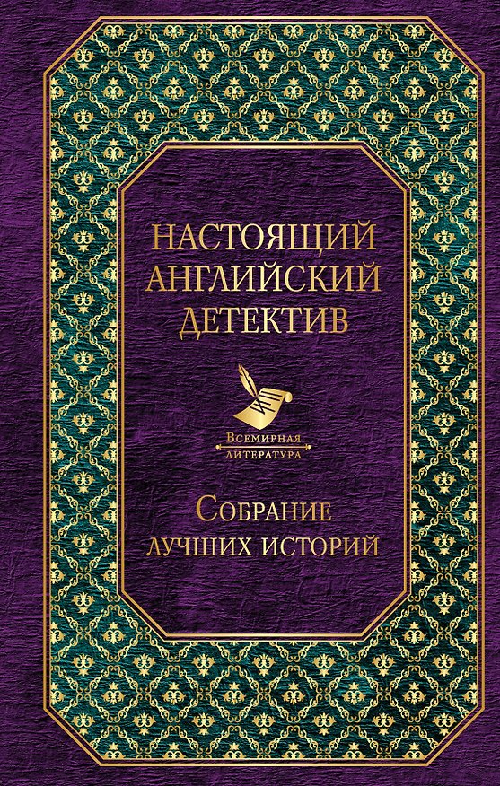 Книга Настоящий английский детектив. Собрание лучших историй () — 1