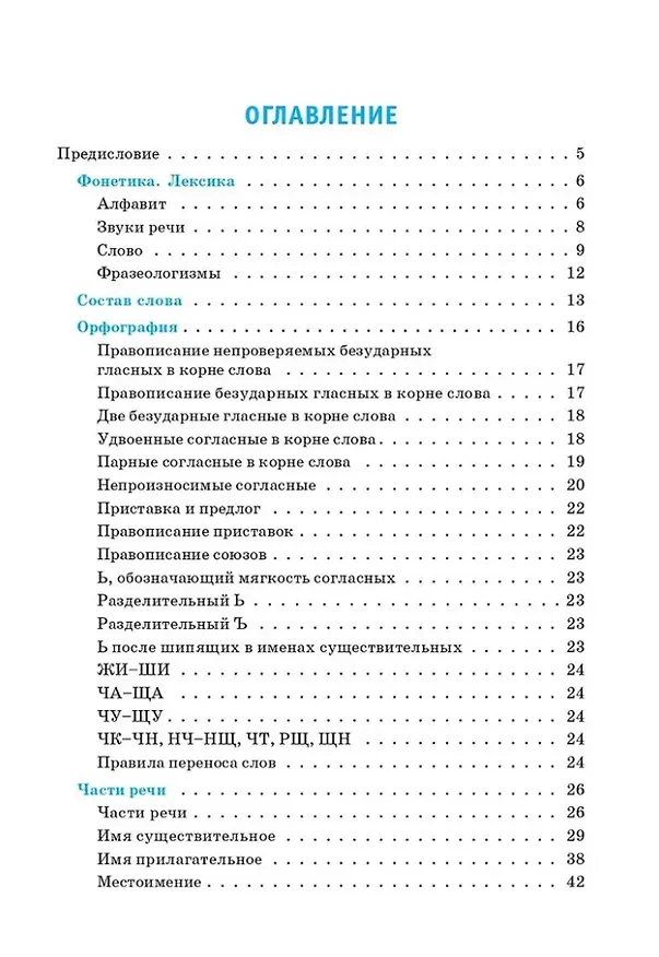 Книга Правила русского языка. 1-4 классы: справочное пособие (Наталья Сенина) — 2