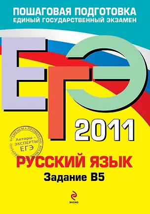 Книга ЕГЭ 2011. Русский язык: Задание В5 / (мягк) (ЕГЭ Пошаговая подготовка). Бисеров А., Маслова И. (Эксмо) ()