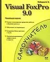 Комп.Самоуч:Visual FoxPro 9