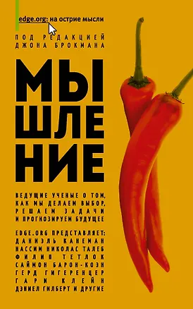 Книга Мышление (Джон Брокман)