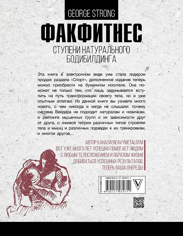Книга ФакФитнес: ступени натурального бодибилдинга (George Strong) — 2
