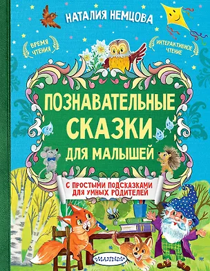 Книга Познавательные сказки для малышей (Наталия Немцова)