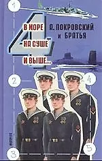 Книга В море, на суше и выше...4: Сборник рассказов (Александр Покровский) — 1