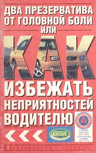 ПДД.Два презерватива от головной боли, или Как избежать неприятностей водителю