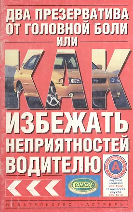 Книга ПДД.Два презерватива от головной боли, или Как избежать неприятностей водителю ()