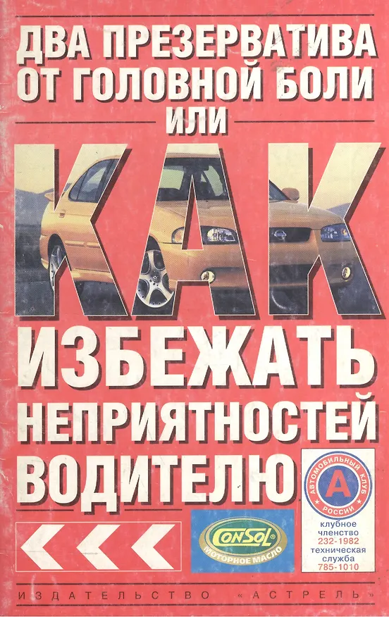 Книга ПДД.Два презерватива от головной боли, или Как избежать неприятностей водителю () — 1