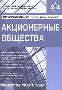 Акционерные общества / 4-е изд.