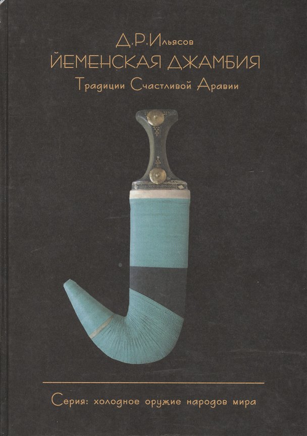 Книга Йеменская джамбия. Традиции Счастливой Аравии (Дмитрий Ильясов) — 1