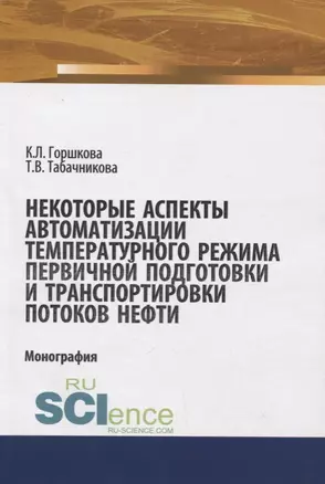 Некоторые аспекты автоматизации температурного режима хранения первичной подготовки и транспортировки потоков нефти — 2675213 — 1