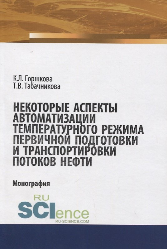 Книга Некоторые аспекты автоматизации температурного режима хранения первичной подготовки и транспортировки потоков нефти () — 1