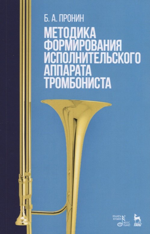 

Методика формирования исполнительского аппарата тромбониста. Учебное пособие