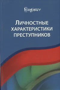 Личностные характеристики преступников
