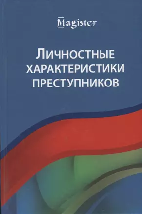 Личностные характеристики преступников — 2736244 — 1