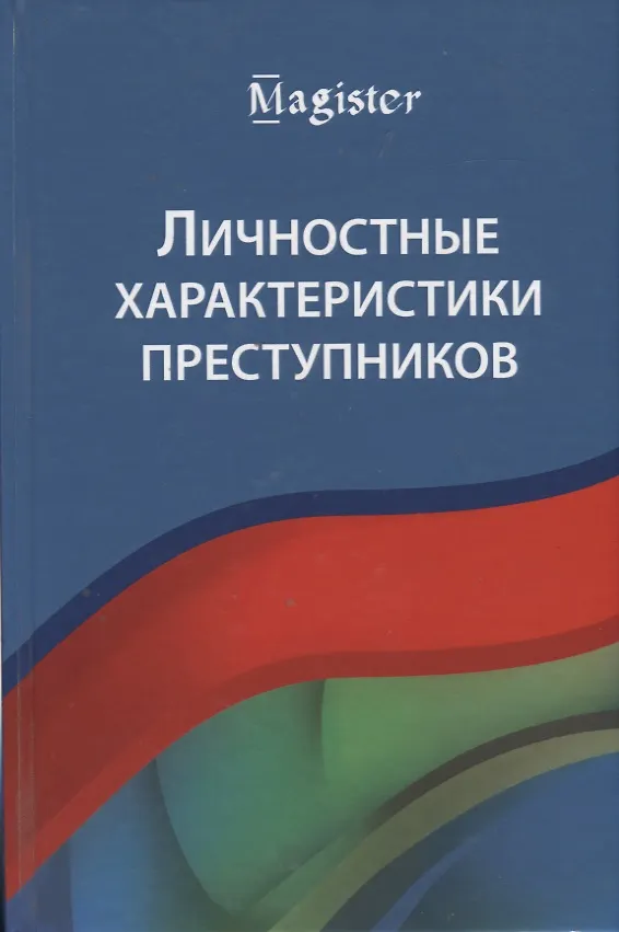 Книга Личностные характеристики преступников () — 1