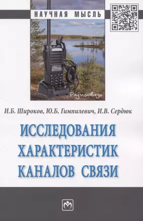 Исследования характеристик каналов связи. Монография — 2819499 — 1