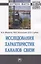 Исследования характеристик каналов связи. Монография — 2819499 — 1