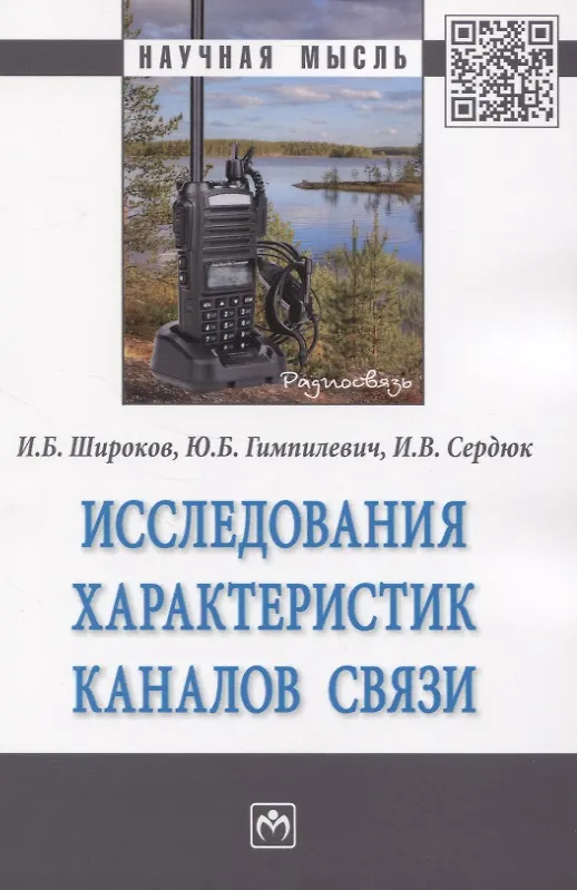 Книга Исследования характеристик каналов связи. Монография () — 1