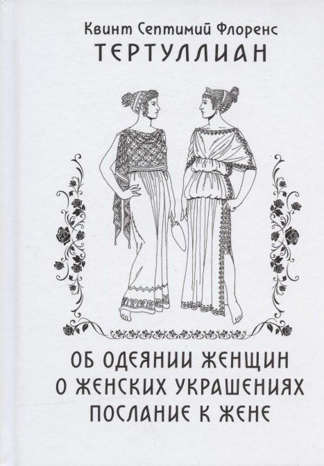 

Об одеянии женщин О женских украшениях Послание к жене (Тертуллиан)